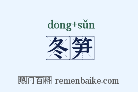 冬笋是什么意思的图片